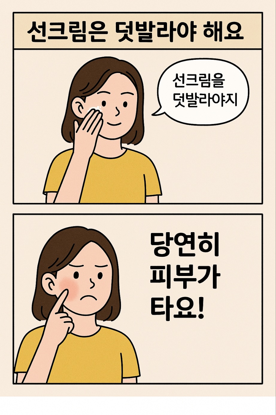 선크림을 덧바르는 여자의 이미지 만화