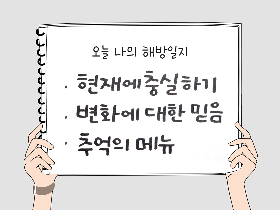 오늘 나의 해방일지 : 감사를 통해 발견한 행복 오늘 감사한 순간들