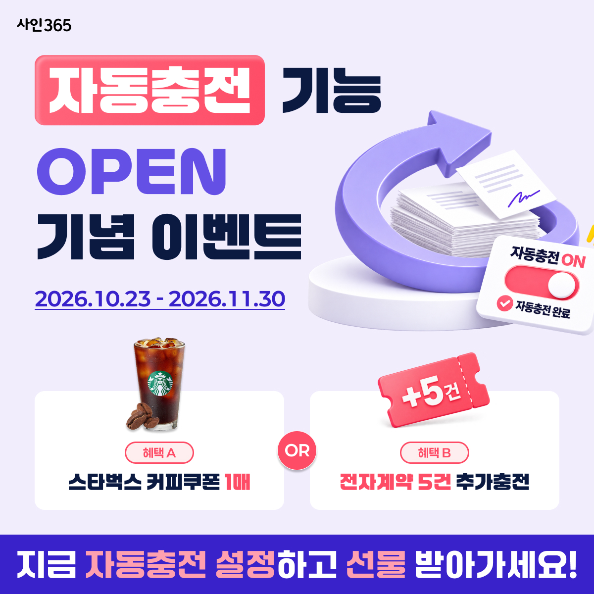 사인365 전자계약 자동충전 기능 오픈|설정 방법과 스타벅스 혜택 총정리