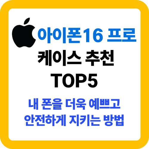 아이폰 16 프로 케이스 추천