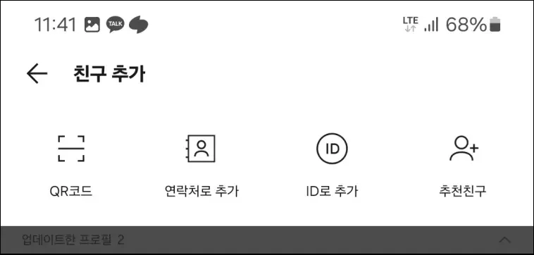 카톡-친구-추가-방법