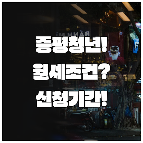 2026년 증평군 청년 월세 지원 조..