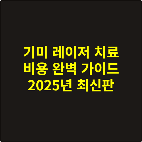 기미 레이저 치료 비용 완벽 가이드 2025년 최신판