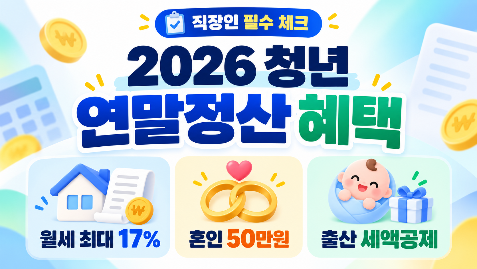 2026 청년 연말정산 혜택|월세 최대 17%·혼인 50만원·출산 세액공제