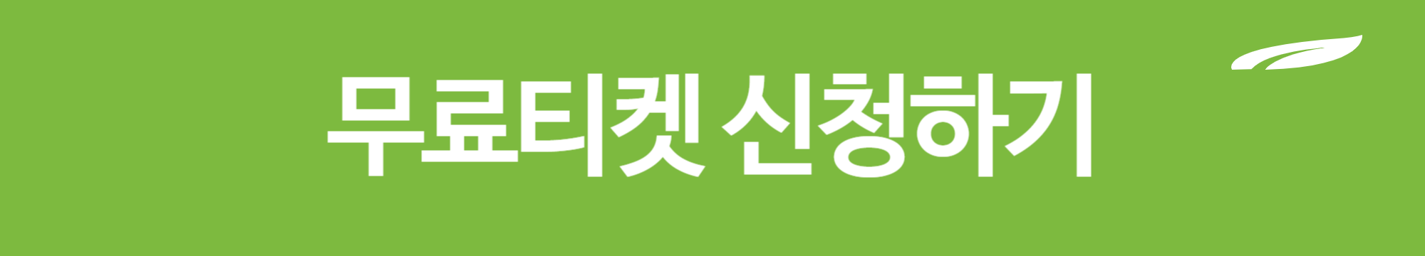 입크페스티벌 무료티켓 받기