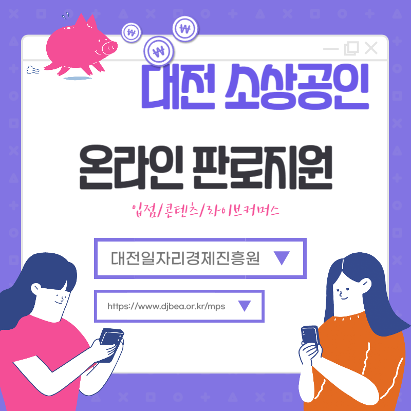 대전 소상공인 온라인 판로지원