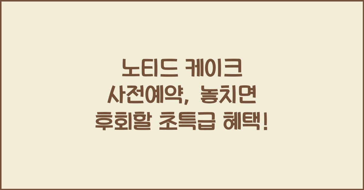 노티드 케이크 사전예약