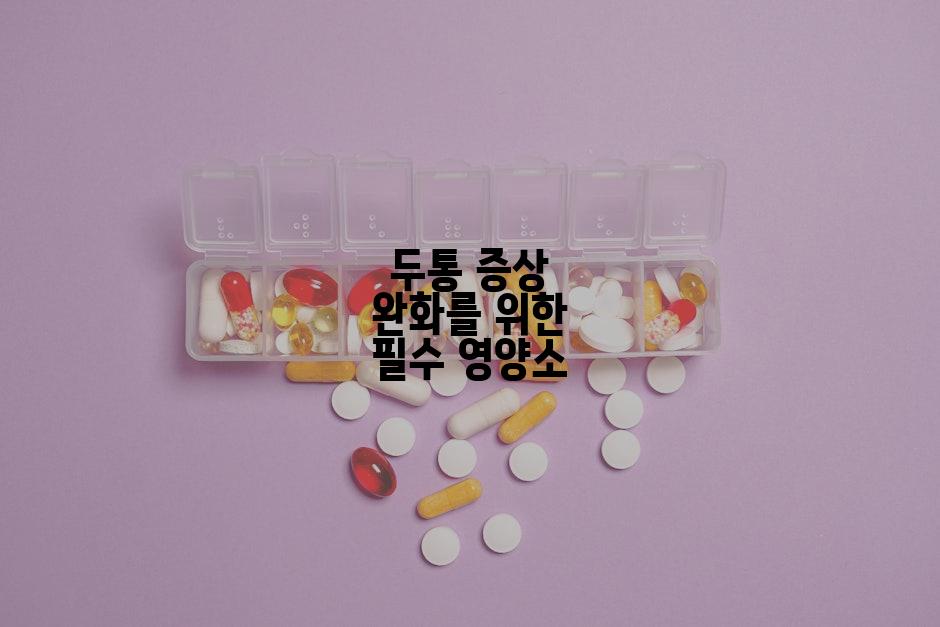 두통 증상 완화를 위한 필수 영양소