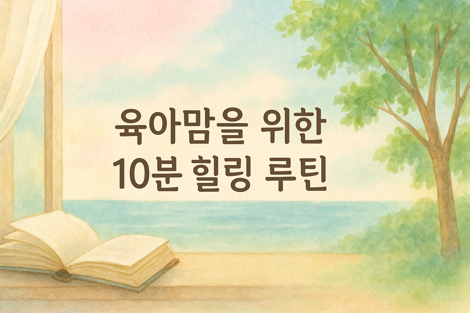 육아맘을 위한 힐링 순간