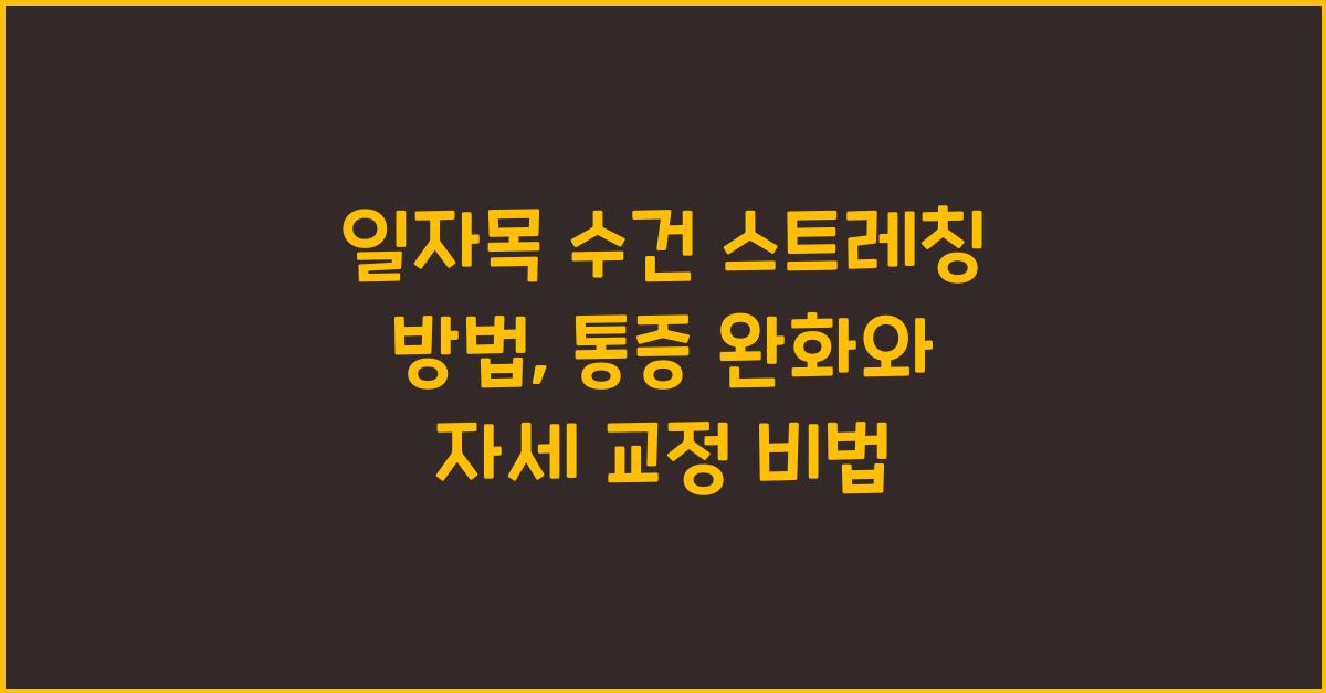 일자목 수건 스트레칭 방법: 자세 교정 목안마