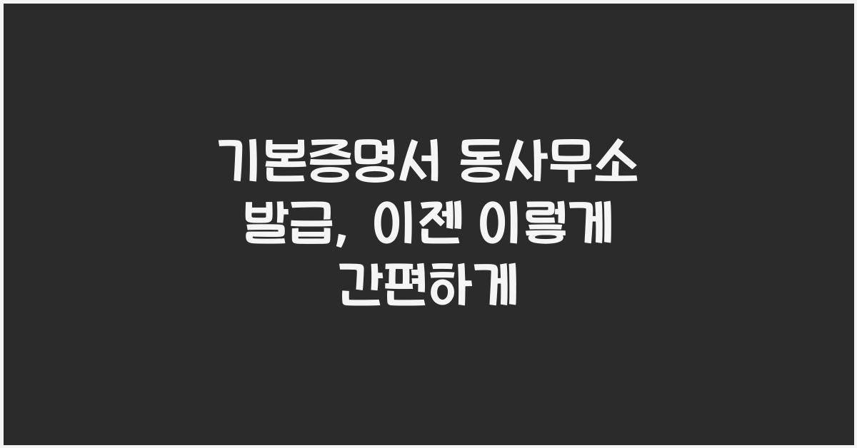 기본증명서 동사무소 발급