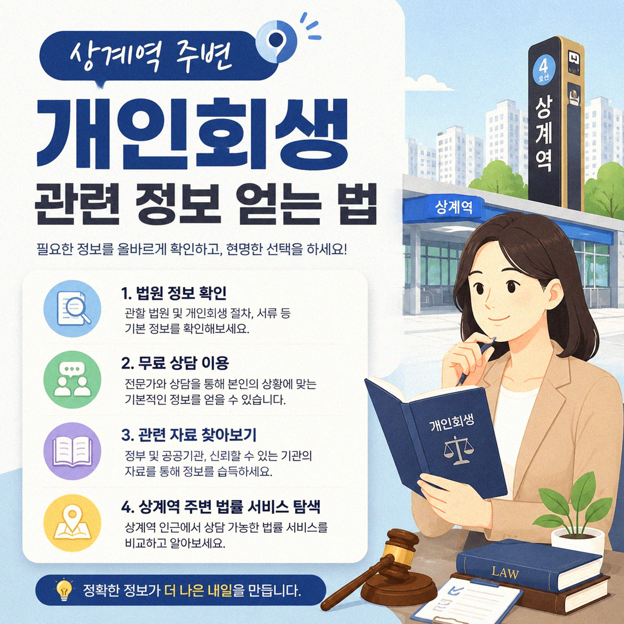 상계역 주변 개인회생 알아보시는 분들을 위한 몇 가지 정보
