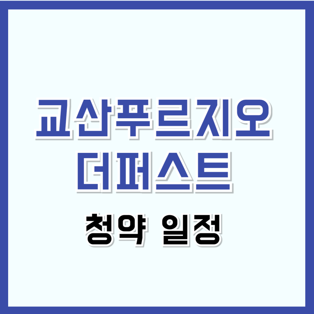 하남 교산 푸르지오 더퍼스트 청약