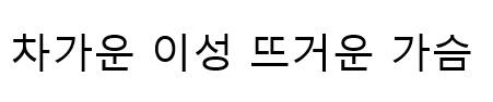차가운 이성 뜨거운 가슴