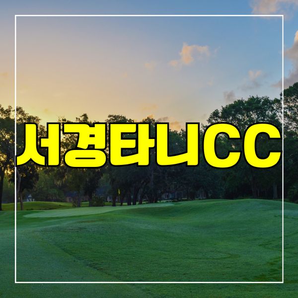 서경타니CC