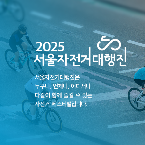 2025서울자전거대행진