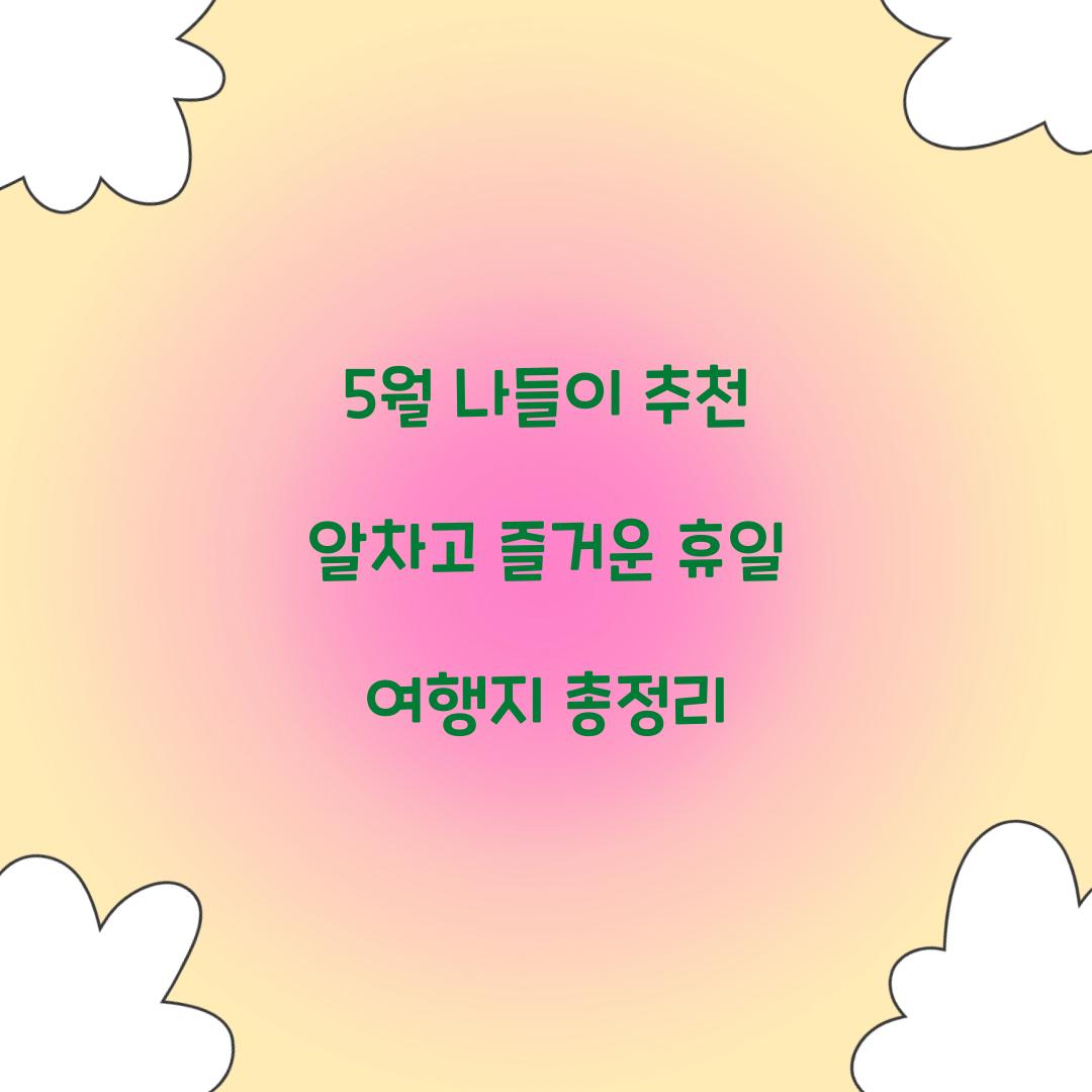 5월 나들이