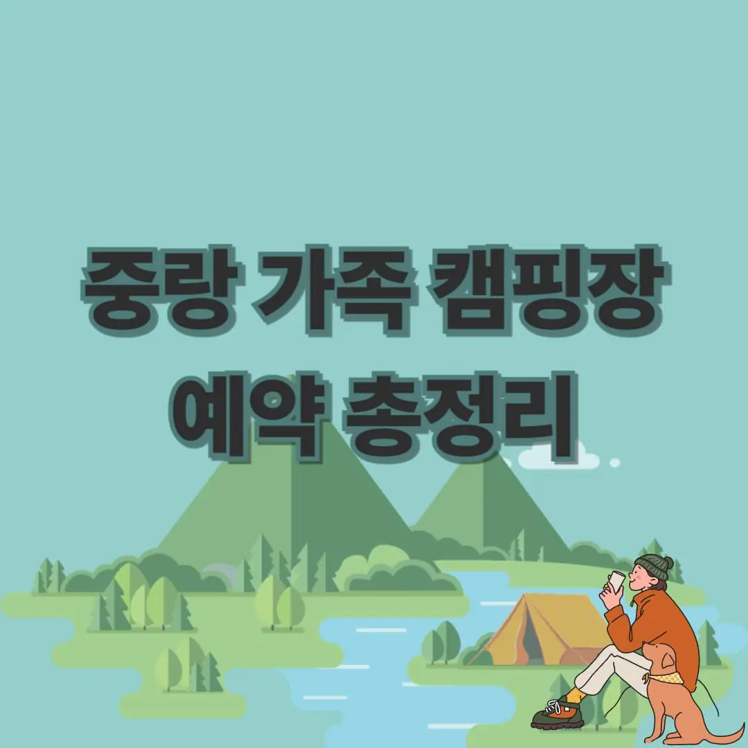 중랑가족캠핑장 완벽 가이드