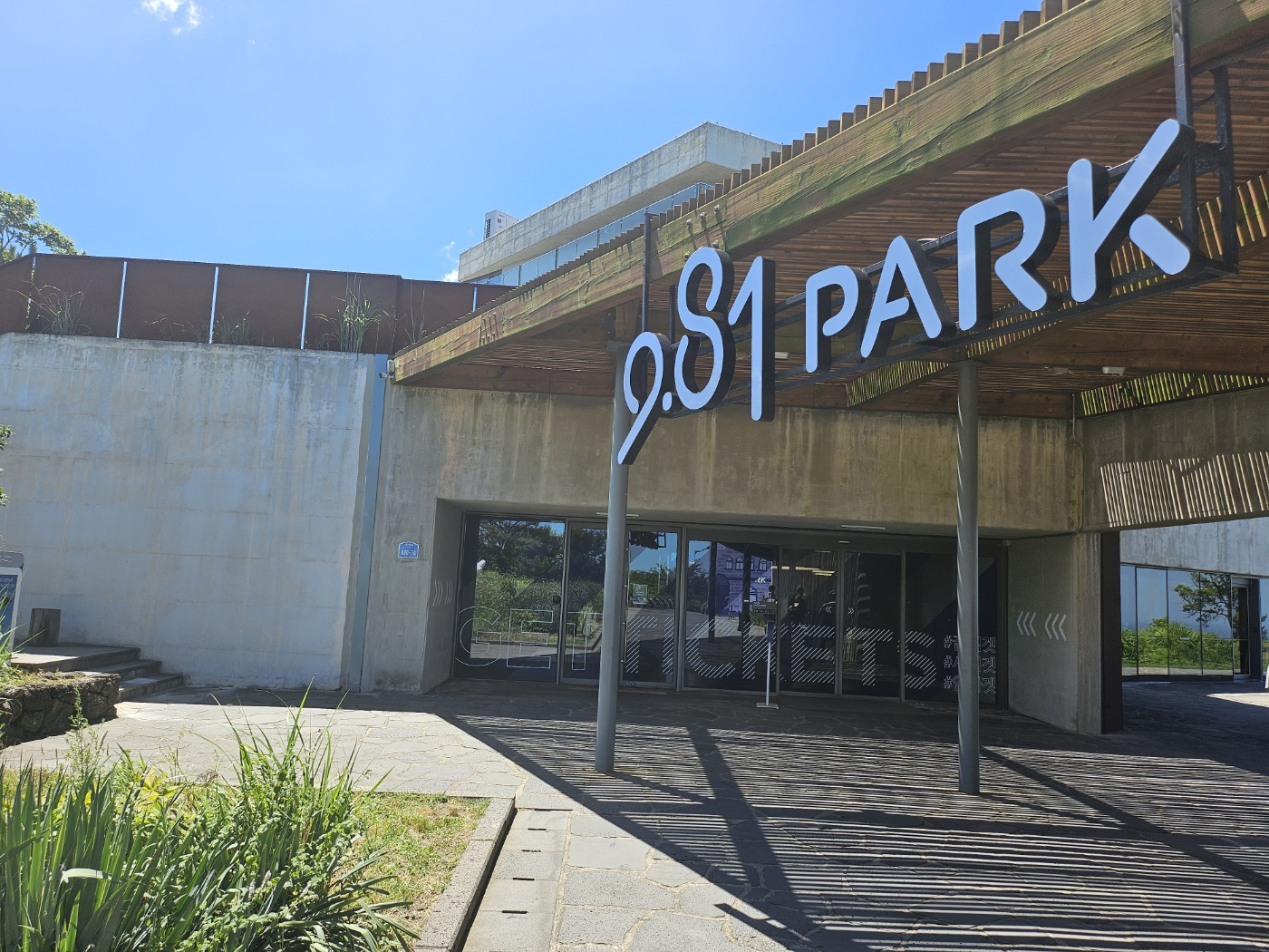 9.81파크 입구