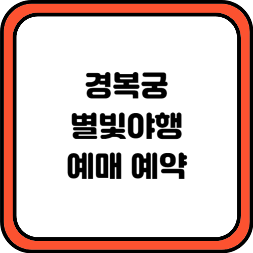 경복궁 별빛야행 예매 예약 바로가기