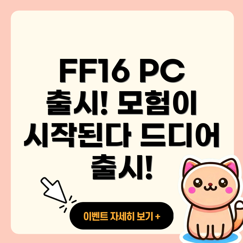 파이널 판타지 16