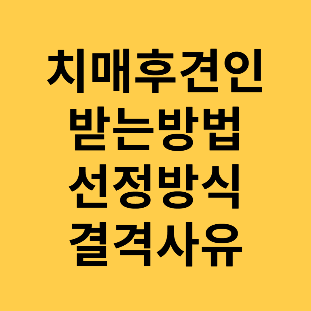 치매후견인선정,방법,결격사유