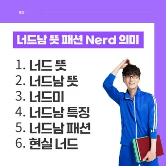 너드남 뜻 매력 유래 사용 예시_3