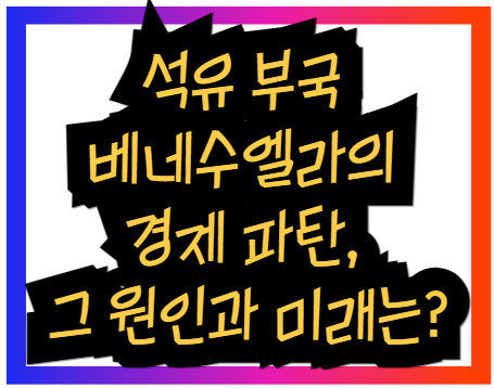 석유 부국 베네수엘라의 경제 파탄&#44;