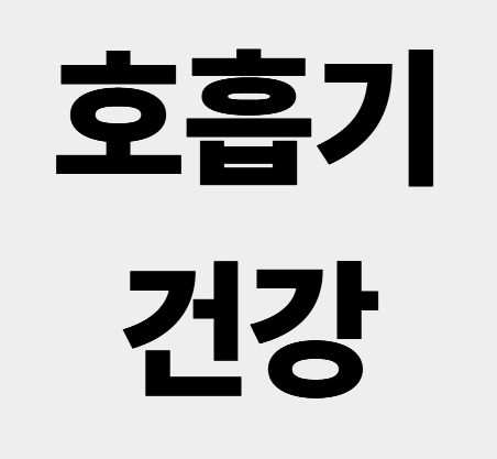 급성 기관지염과 미세먼지