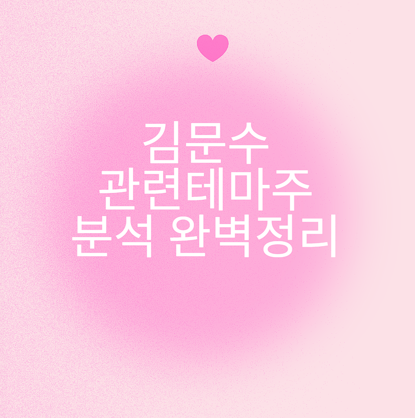 김문수 관련 정치테마주 분석 완벽 정리