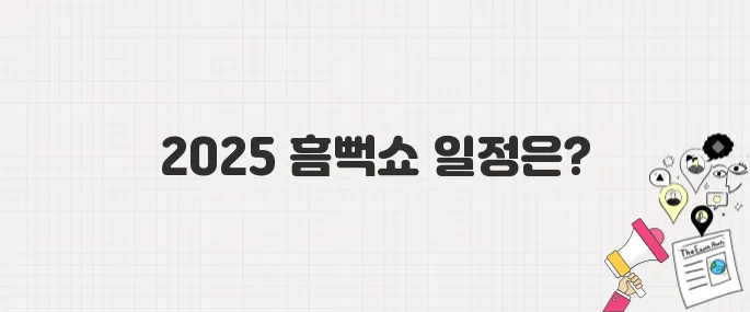2025년 흠뻑쇼 전국 투어 일정 & 예매 팁 완벽 가이드