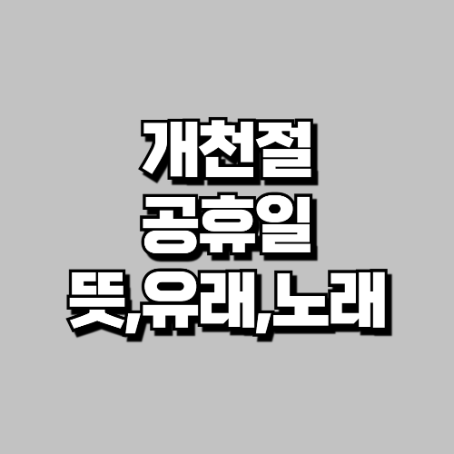 개천절 공휴일