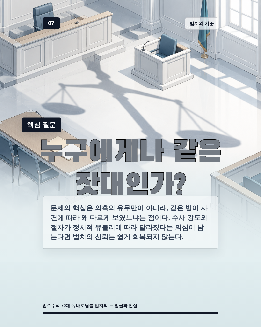 누구에게나 같은 잣대인가?