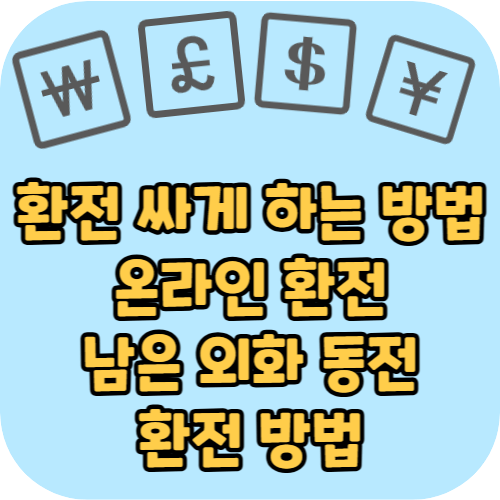 환전 싸게 하는 방법, 온라인 환전, 남은 외화 동전 환전 방법