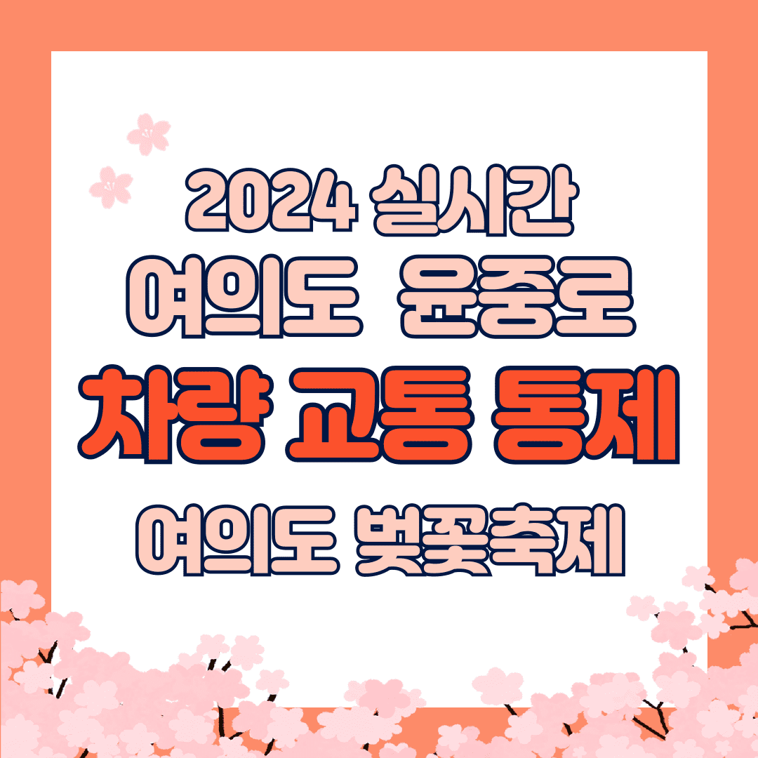 여의도 윤중로 차량 교통 통제 벚꽃축제 실시간 주차장 확인하기