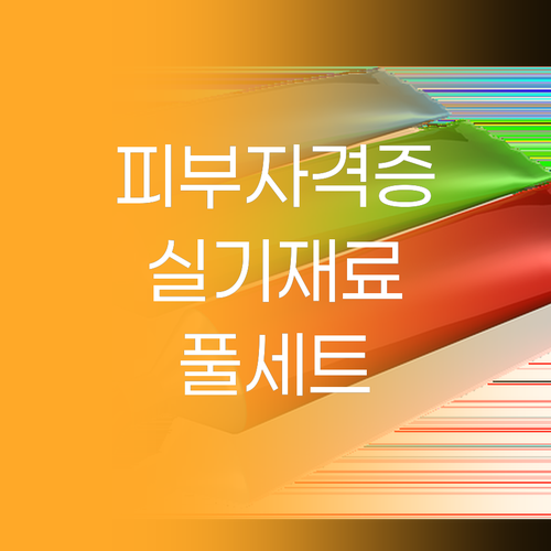 2025년 뷰티 전문가를 꿈꾼다면 피