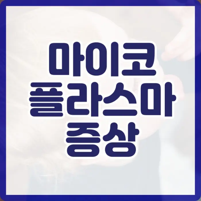 마이코플라즈마 폐렴