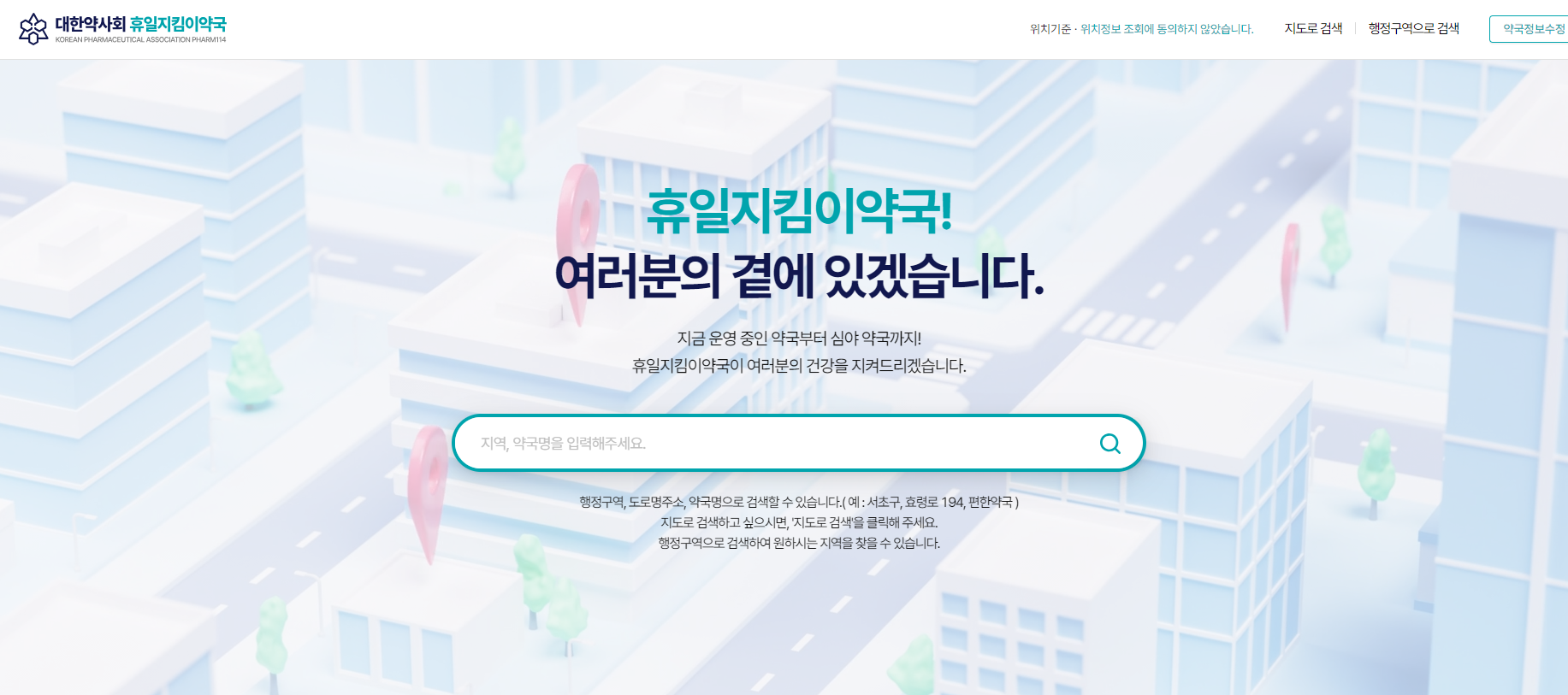 휴일지킴이약국 사이트 소개