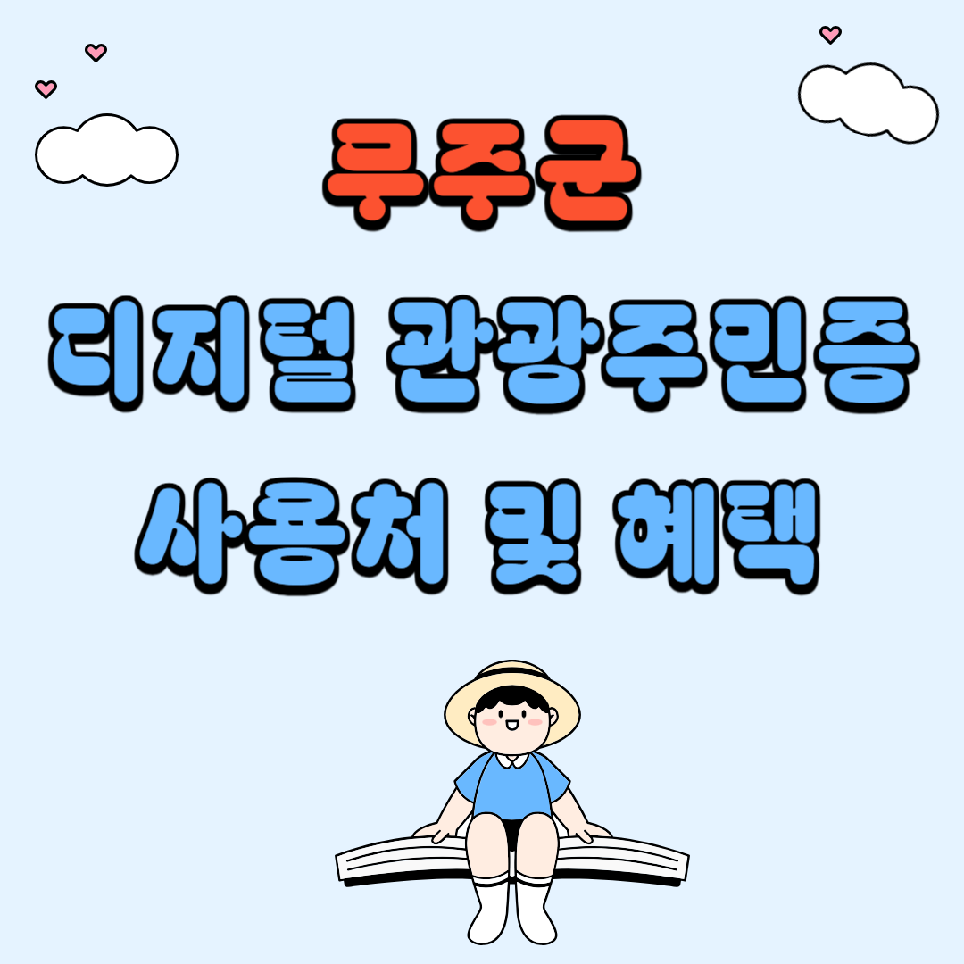 무주군 디지털 관광주민증 사용처 및 혜택