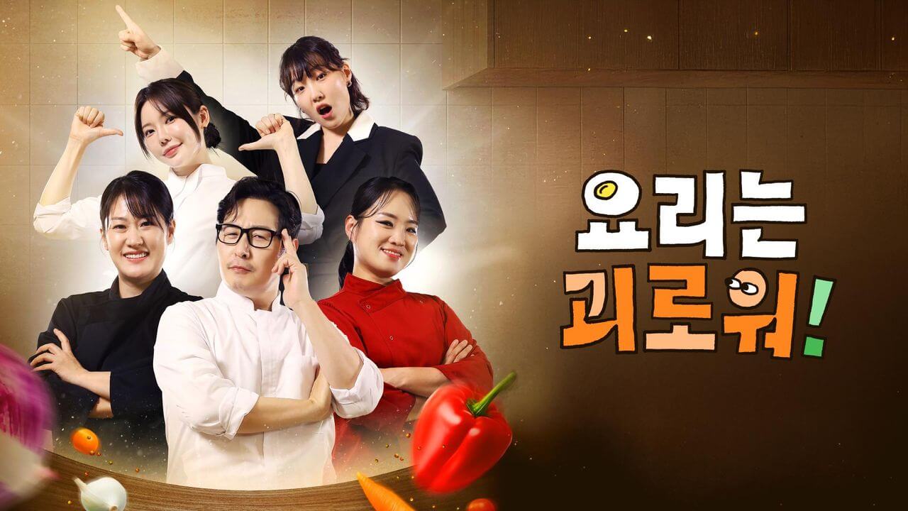 요리는 괴로워! 출연진 편성표 ott