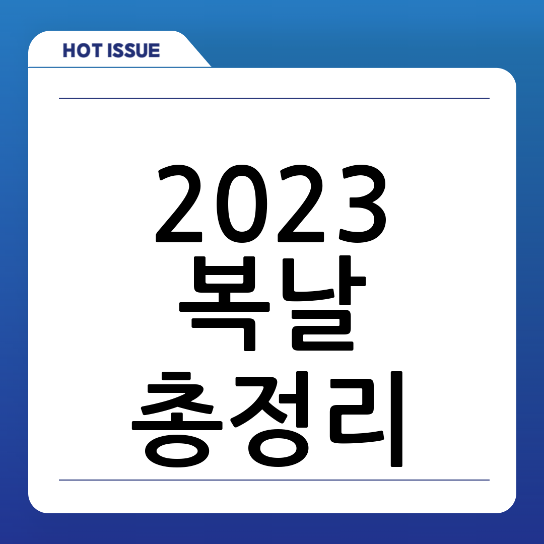 초복