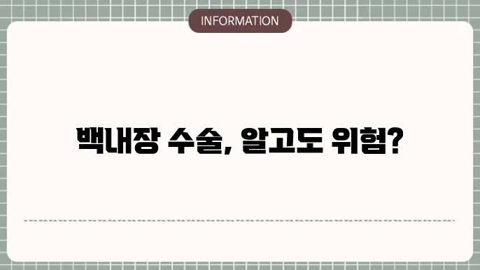 백내장 노안수술 부작용 사례: '사전에 알아야 할 점'