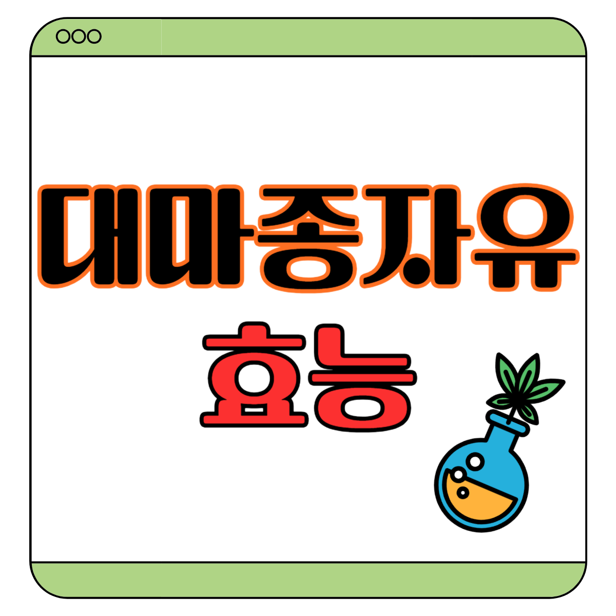 대마 종자유 효능