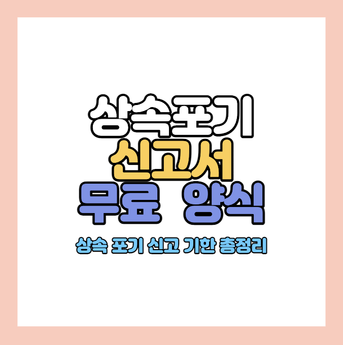 상속포기신고서