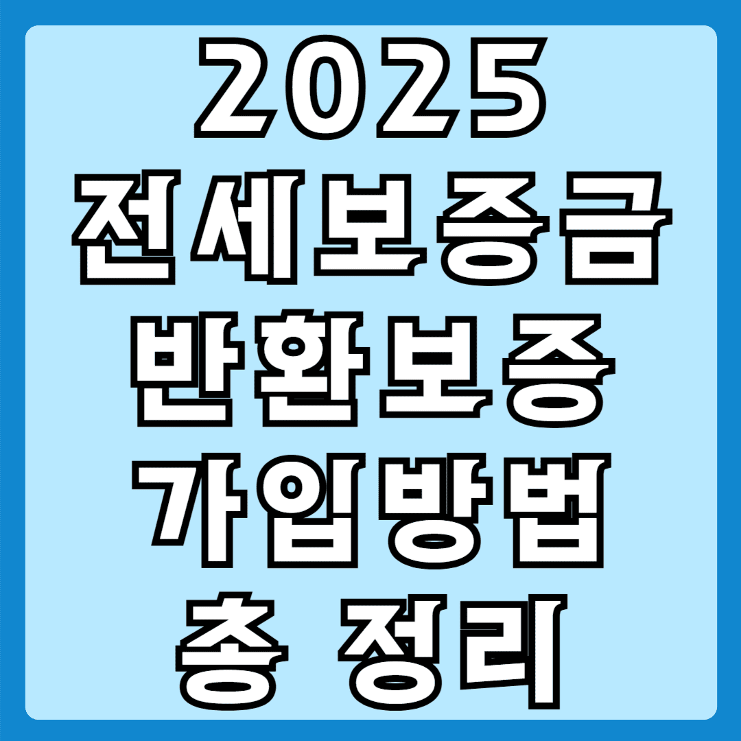 2025 전세보증금 반환보증 가입방법 총정리