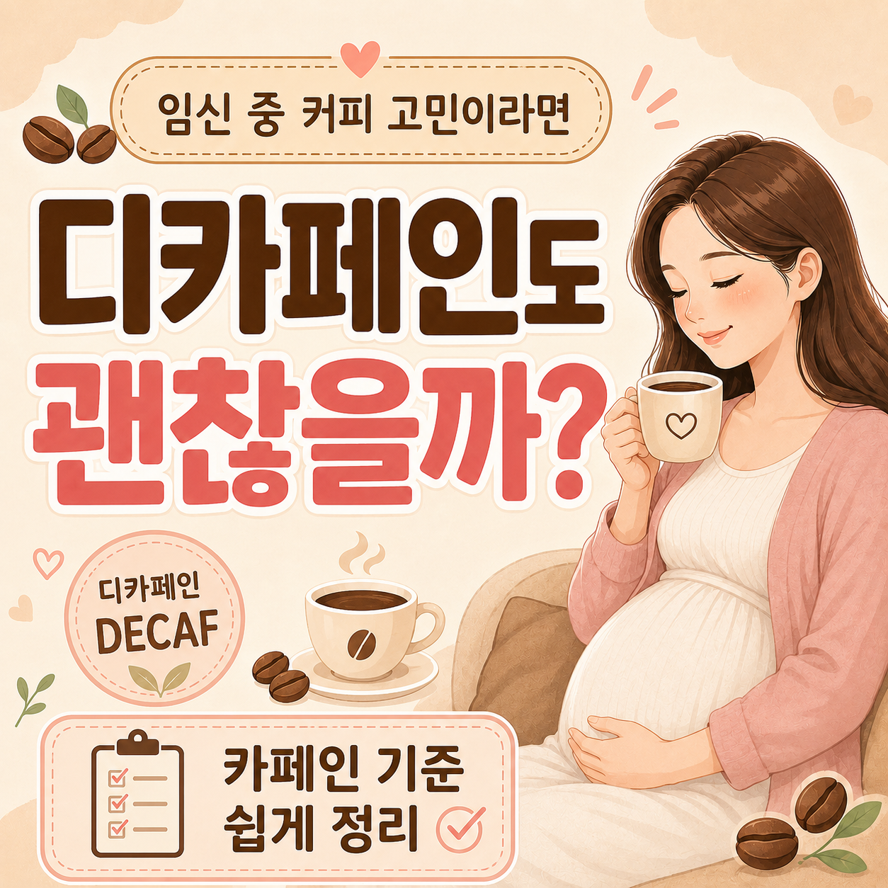 임신중 디카페인 커피 카페인 기준 정리 이미지