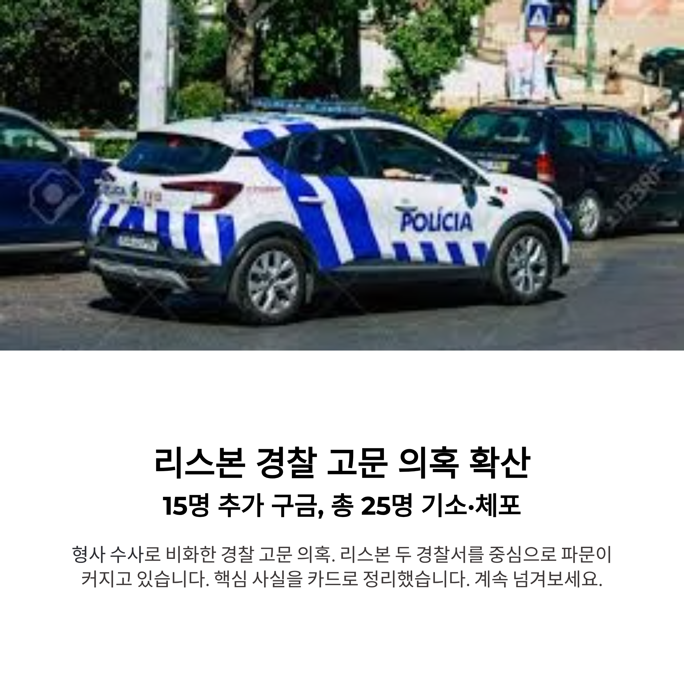 포르투갈 경찰 고문 의혹 확산