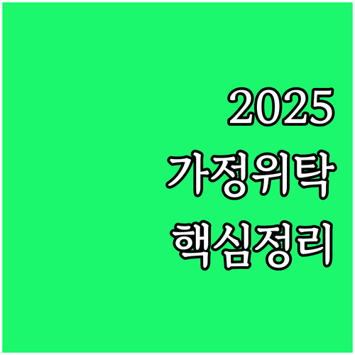 2025 보호아동을 위한 가정위탁보호..
