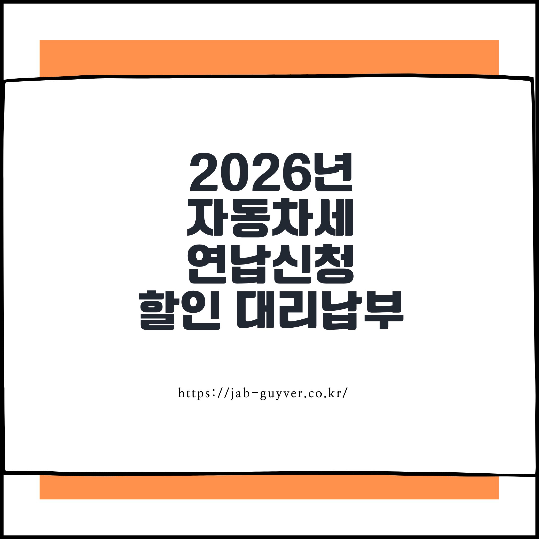 2026년 자동차세 연납 신청 방법｜전기차&middot;하이브리드 세금 계산과 대리납부 할인율 정리