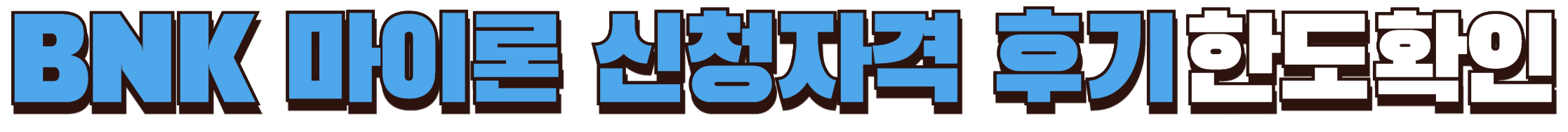 BNK 마이론 신청자격 후기 한도확인하기
